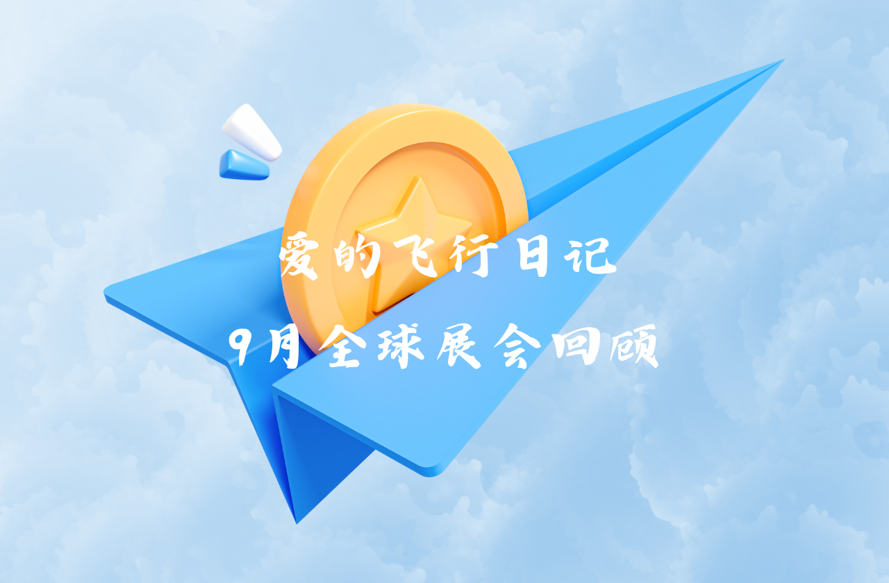 全球之旅 | 太阳成集团tyc122cc能源九月全球展会回顾
