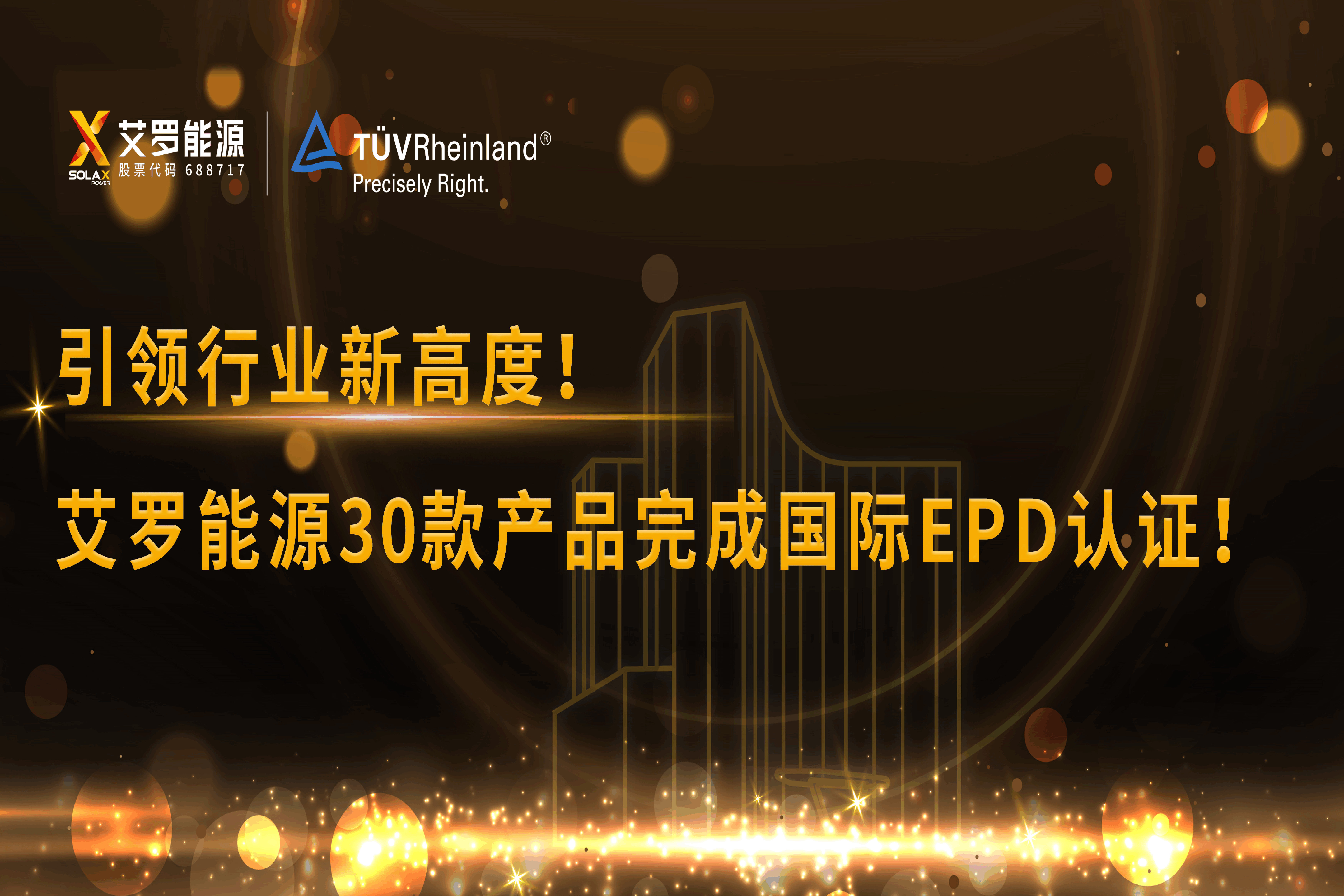 企业资讯 | 引领行业新高度！太阳成集团tyc122cc能源30款产品完成国际EPD认证!