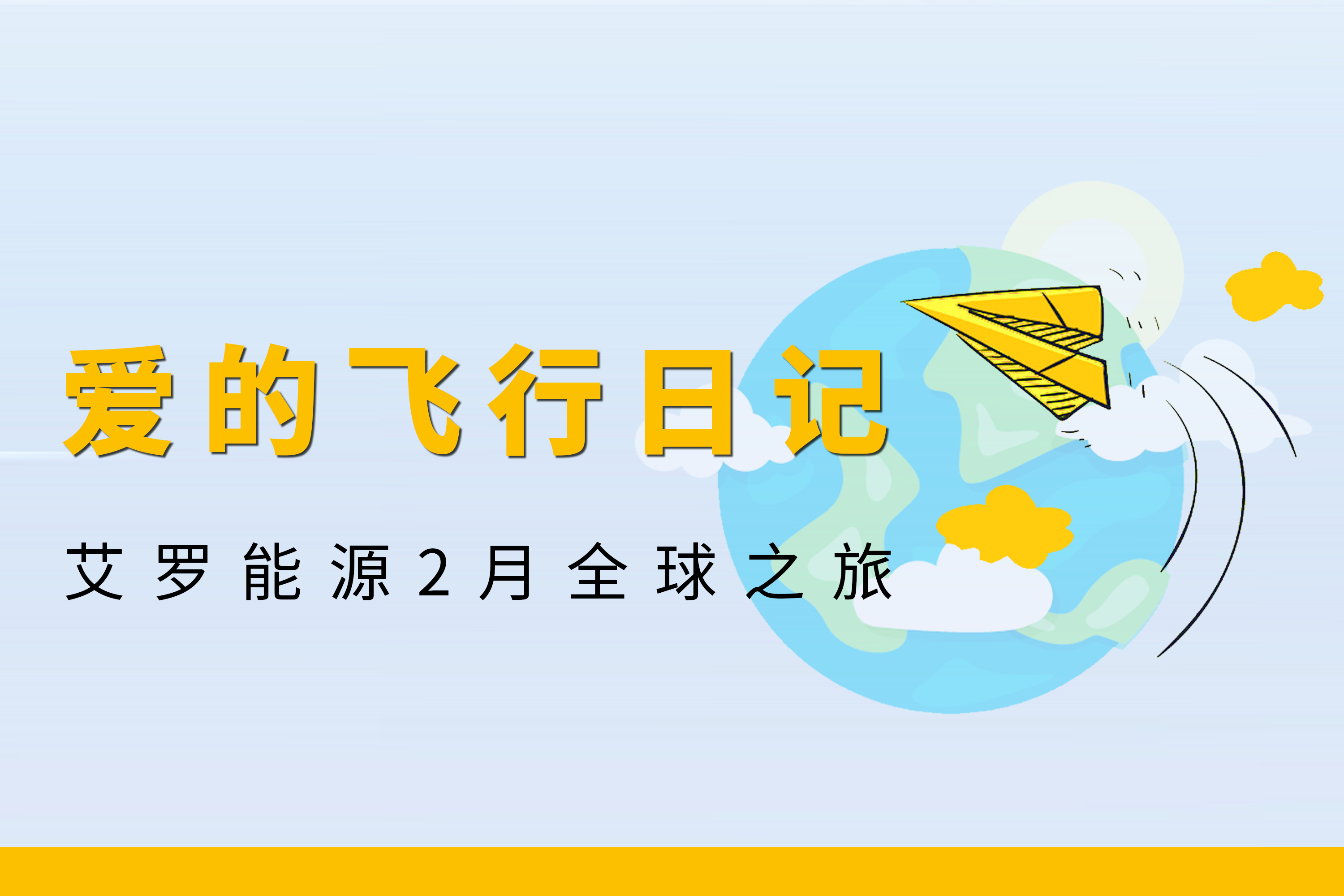 展会回顾 | 太阳成集团tyc122cc能源2月全球零碳之旅